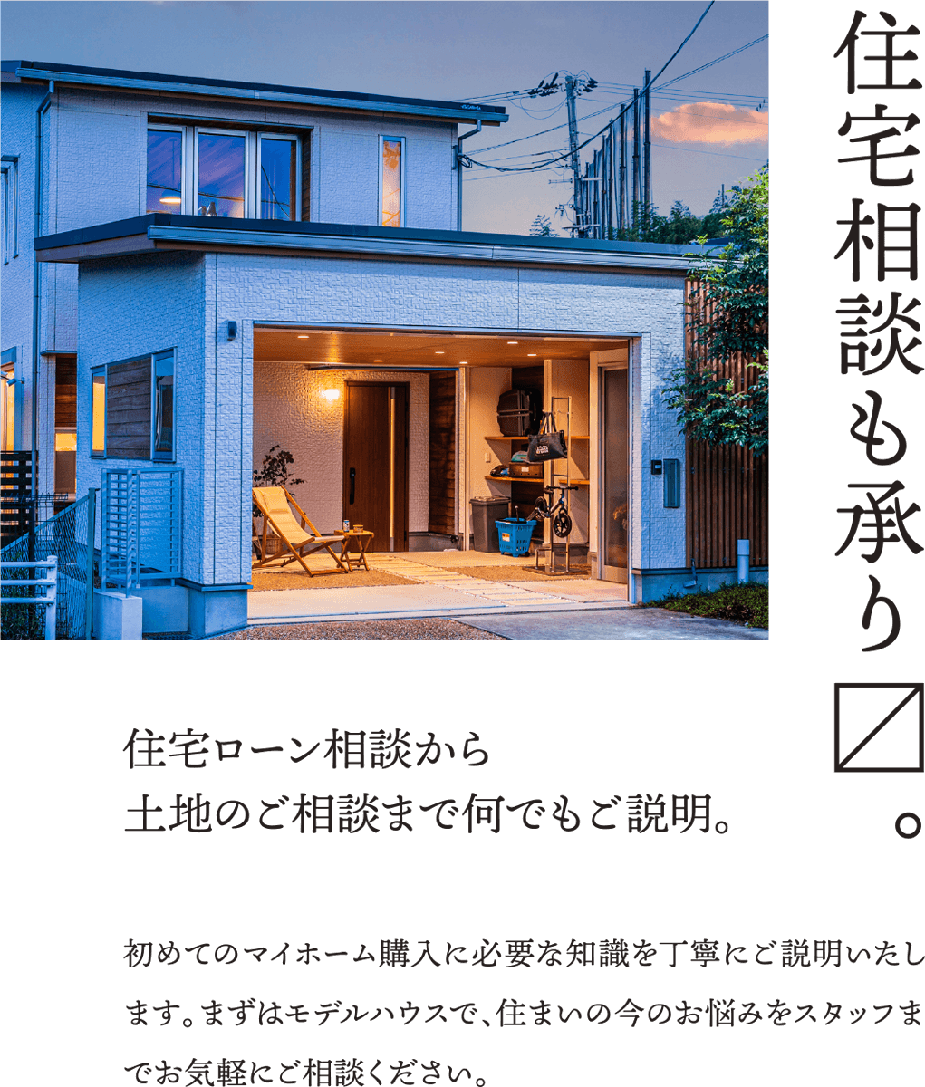 住宅相談見積もり
