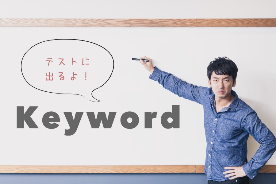 SEO・集客・コンバージョンにはタイトルにキーワードが重要！