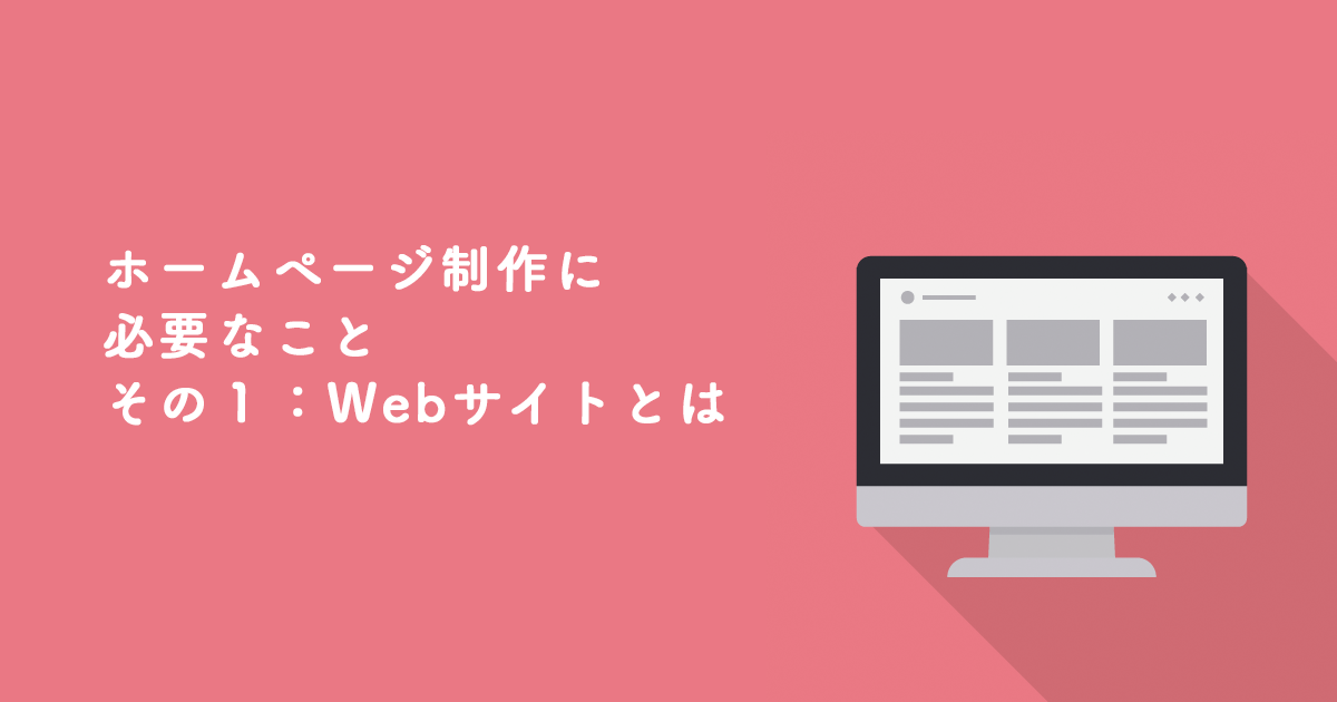 ホームページ制作に必要なことその１:Webサイトとは