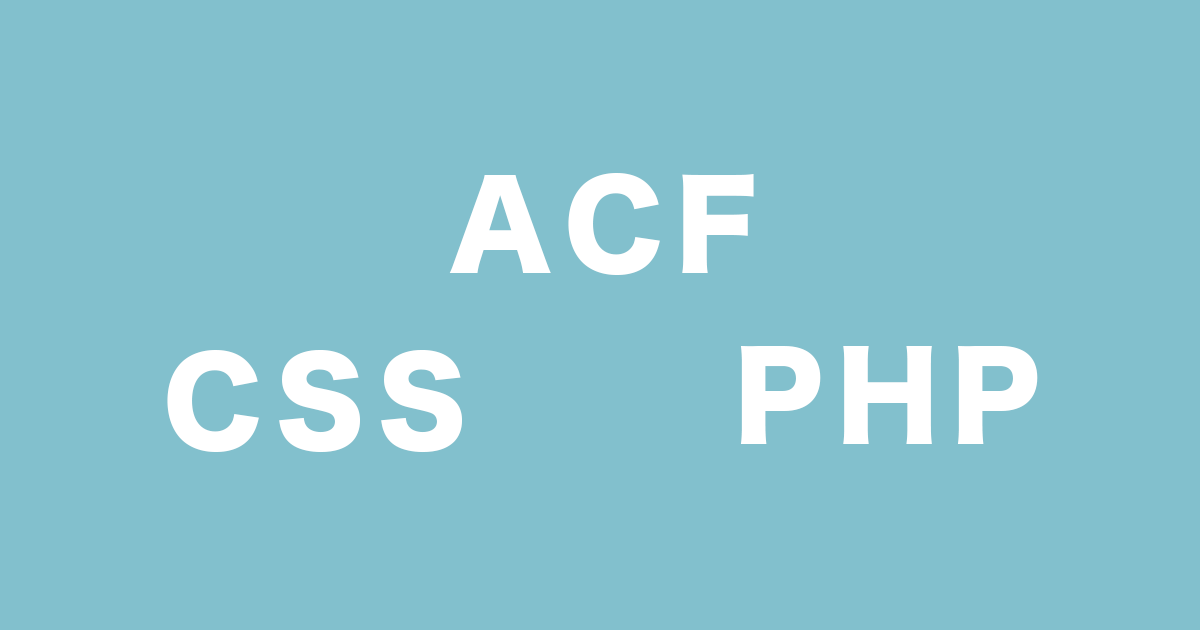 Advanced Custom Fieldの出力をcssに反映させる方法【コピペOK】