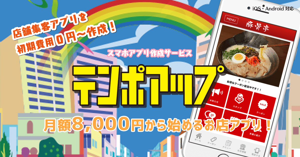 店舗アプリ「テンポアップ」リリース！