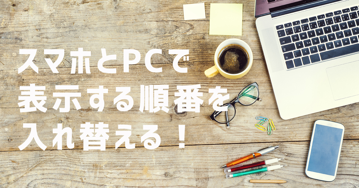 スマホとPCで要素の順番を変更する方法