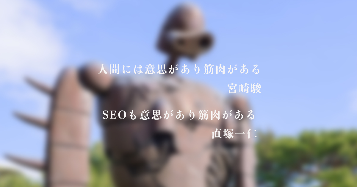 SEOを考えることが、顧客や自分の仕事を理解することに繋がる