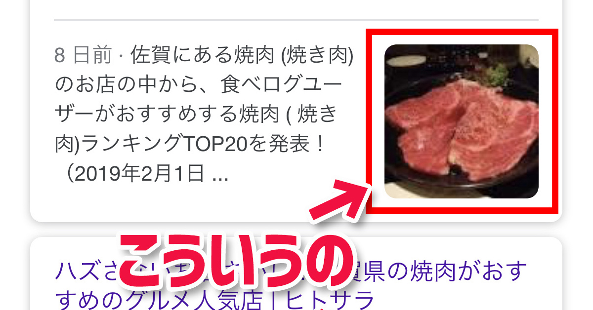 スマホの検索結果に表示される画像（サムネイル）を任意のものにする方法