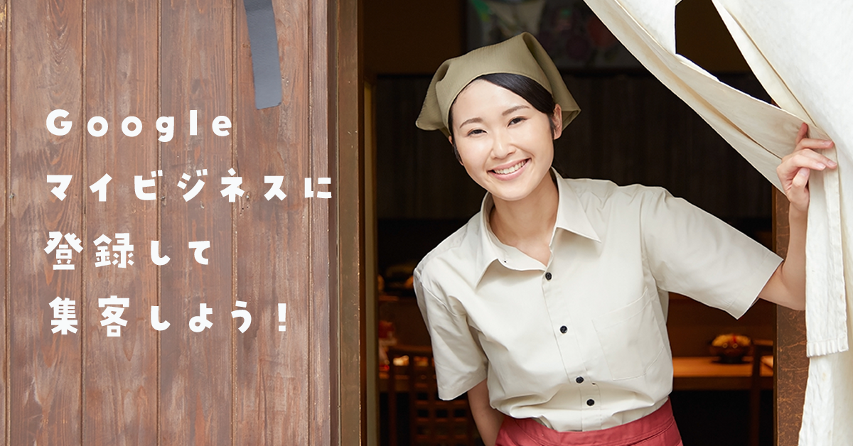 無料のGoogleマイビジネスに登録して「地域名＋業種名」検索結果で集客しよう