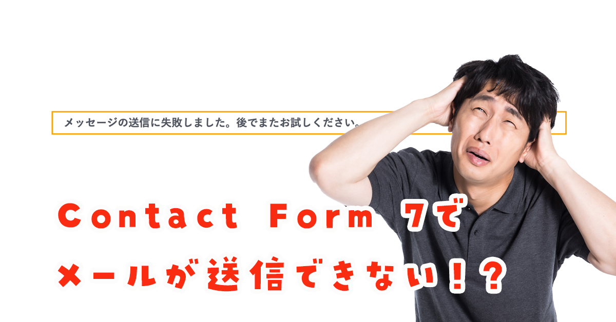 【Contact Form7】メッセージの送信に失敗しました。後でまたお試しください。対処法（ver.5.1.3）