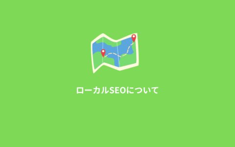 ローカルSEOとは何か？SEOの現在とマーケティングを考える