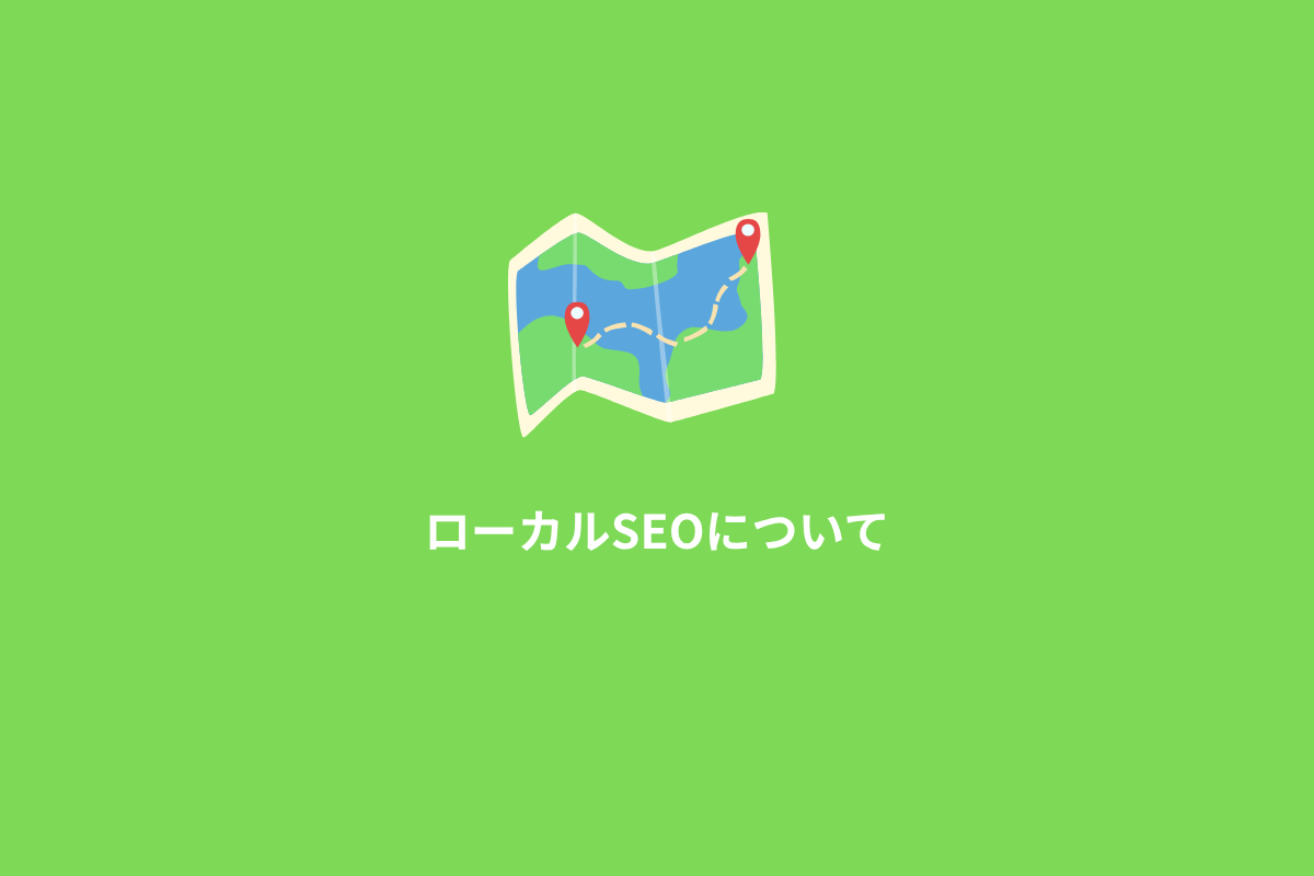 ローカルSEOとは何か？SEOの現在とマーケティングを考える