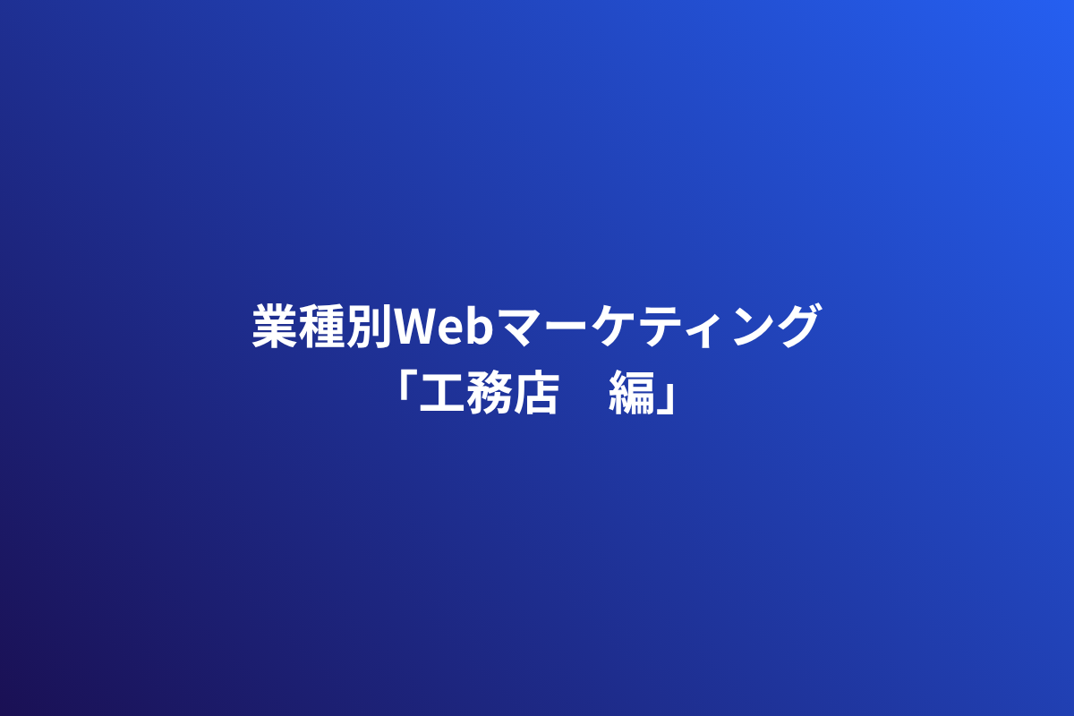 工務店のネット集客を改めて考える