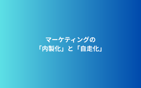 「内製化」と「自走化」は、まったく別のもの