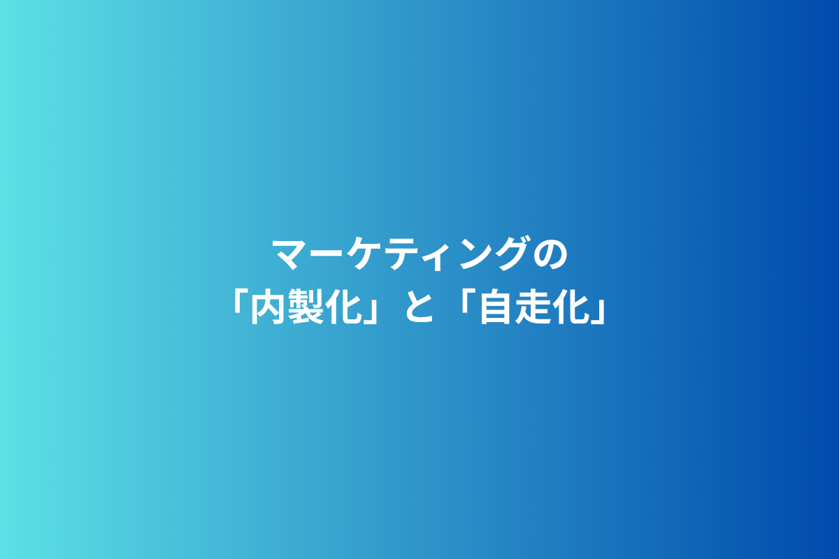 「内製化」と「自走化」は、まったく別のもの