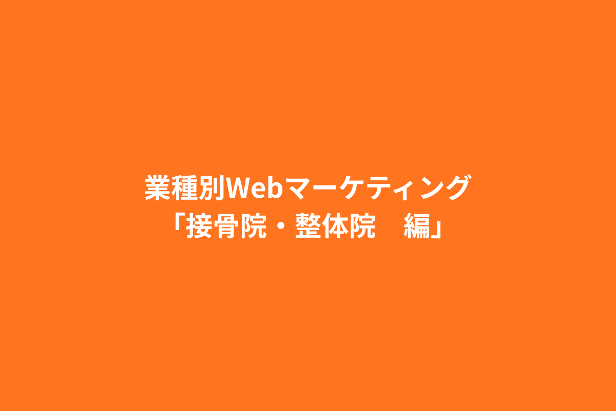 接骨院・整体院のWeb集客を考える
