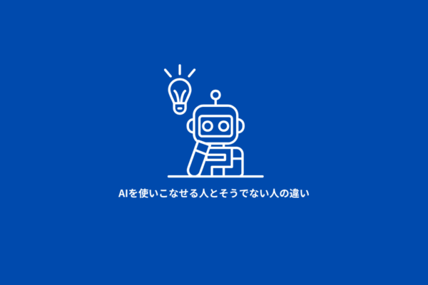 AI使える人とそうでない人