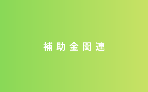 佐賀市の中小企業向け「デジタル技術導入支援事業補助金」について