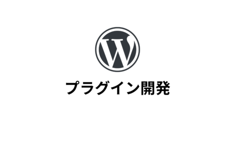 WordPressプラグインを開発＆公式リリースしました