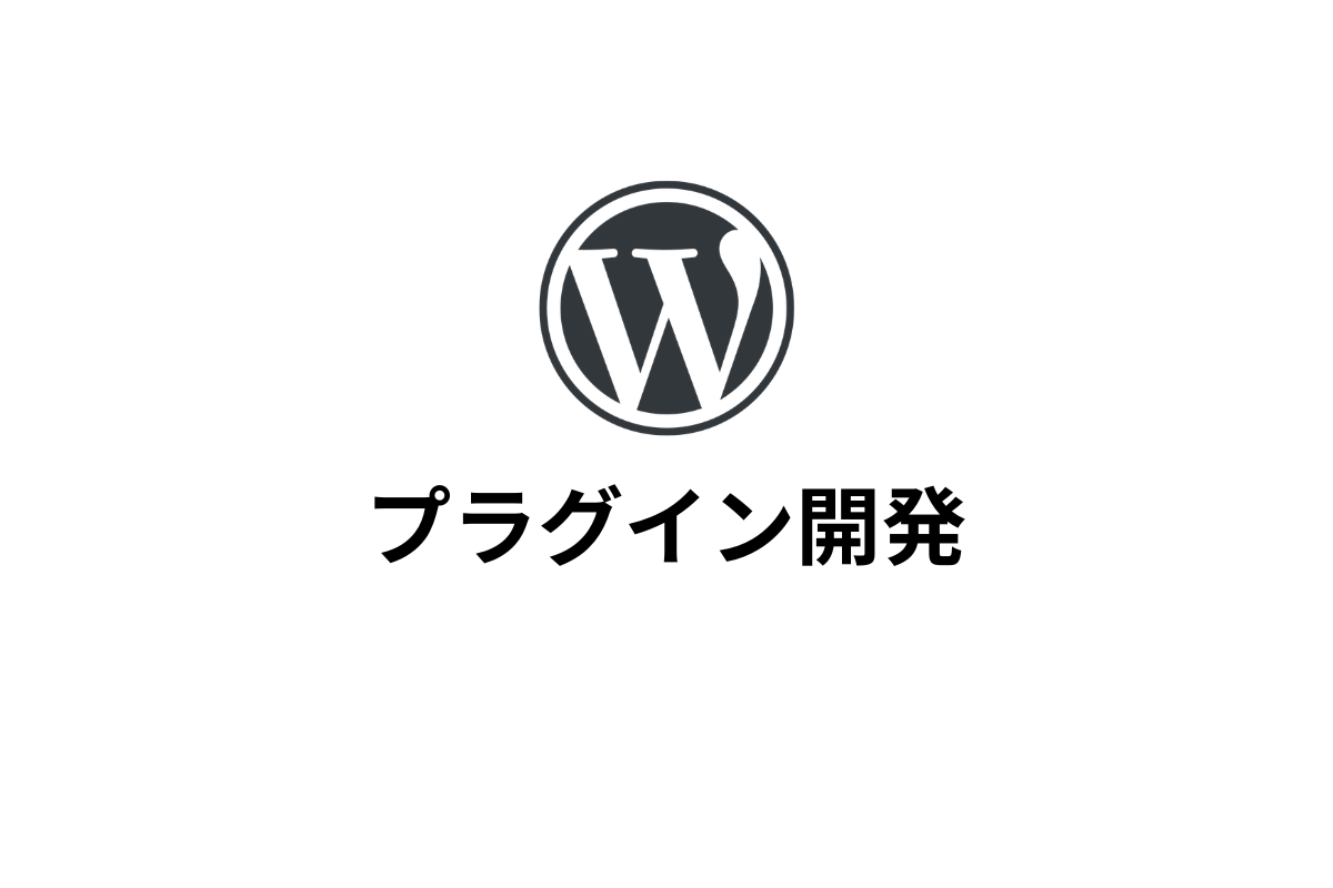 WordPressプラグインを開発＆公式リリースしました
