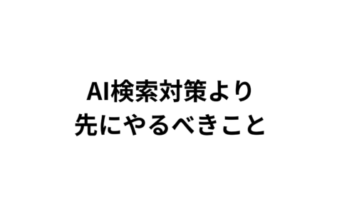 AI検索対策より先にやるべきこと