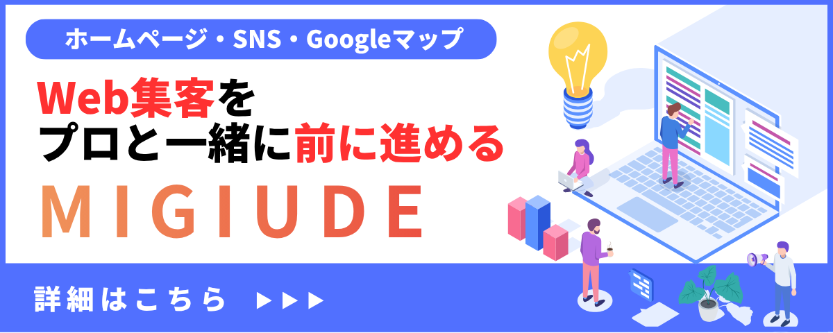 広報業務をプロと一緒に前に進める MIGIUDE 詳細はこちら
