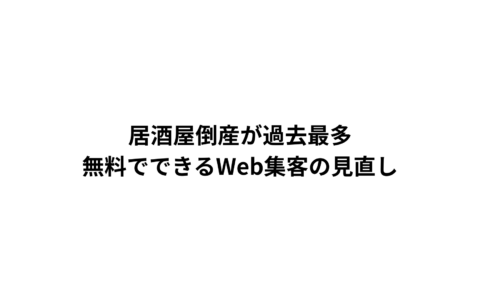 居酒屋倒産が過去最多。無料でできるWeb集客の見直し