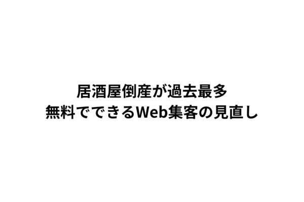 居酒屋の倒産最多