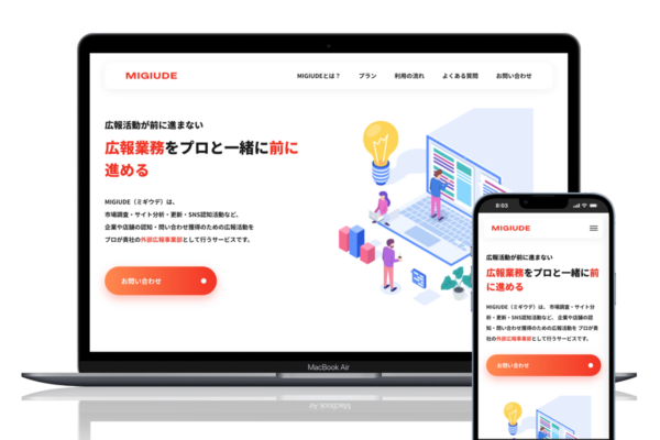 MIGIUDEサービスLP