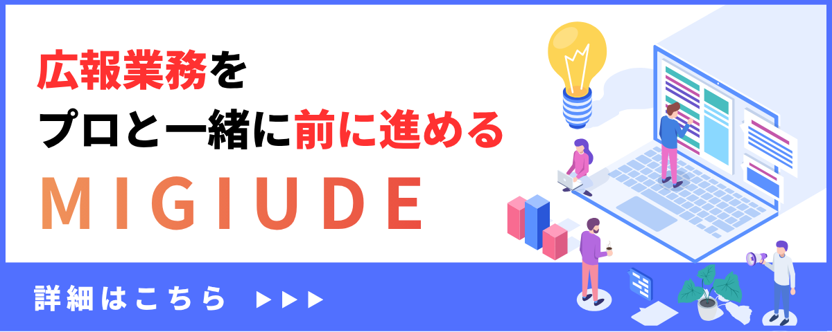 広報業務をプロと一緒に前に進める MIGIUDE 詳細はこちら