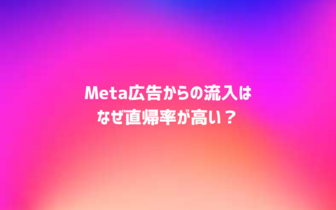 Meta広告からの流入はなぜ直帰率が高いのだろうか？GA4の数字が悪く見える理由と改善方法について