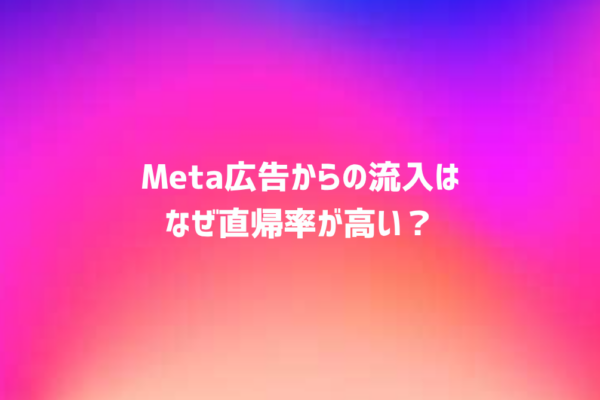なぜ直帰率が下がる？