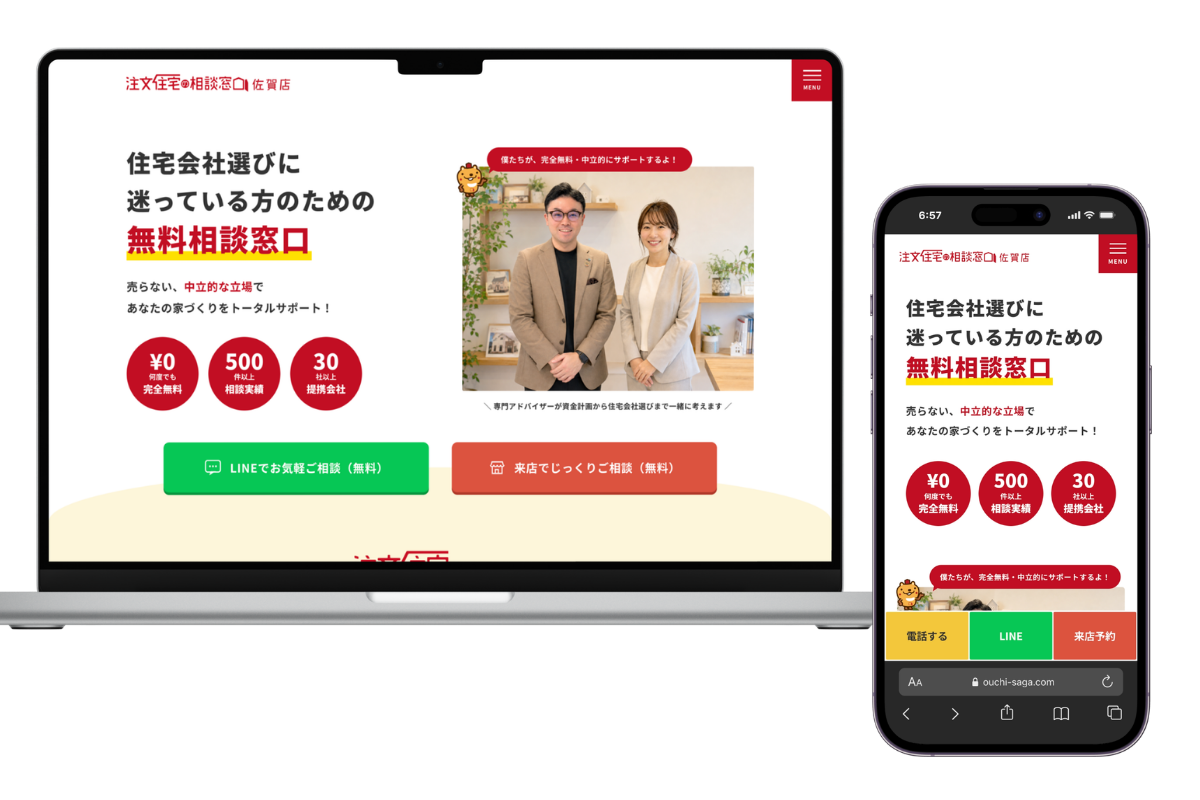 注文住宅の相談窓口佐賀店様ランディングページ制作事例