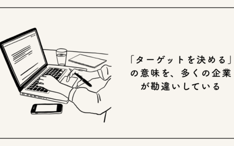 「ターゲットを決める」の意味を、多くの企業が勘違いしている