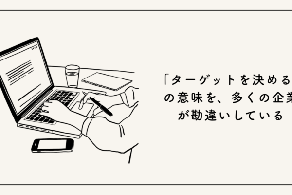 ターゲットを決めるという意味